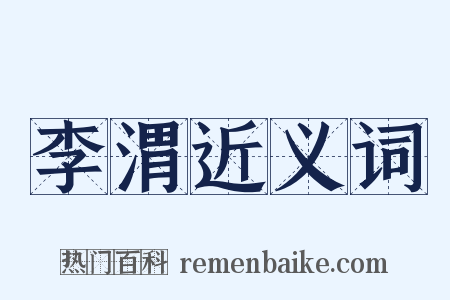 李渭近义词是什么意思的图片